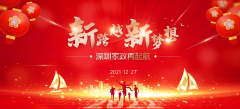 辞旧迎新开新局，深圳家政再启航|深圳家协2022迎新年会“合家欢”！